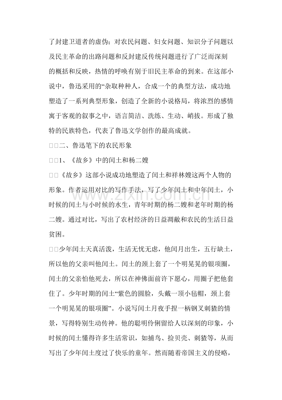 析鲁迅小说中农民形象的刻画文.doc_第2页