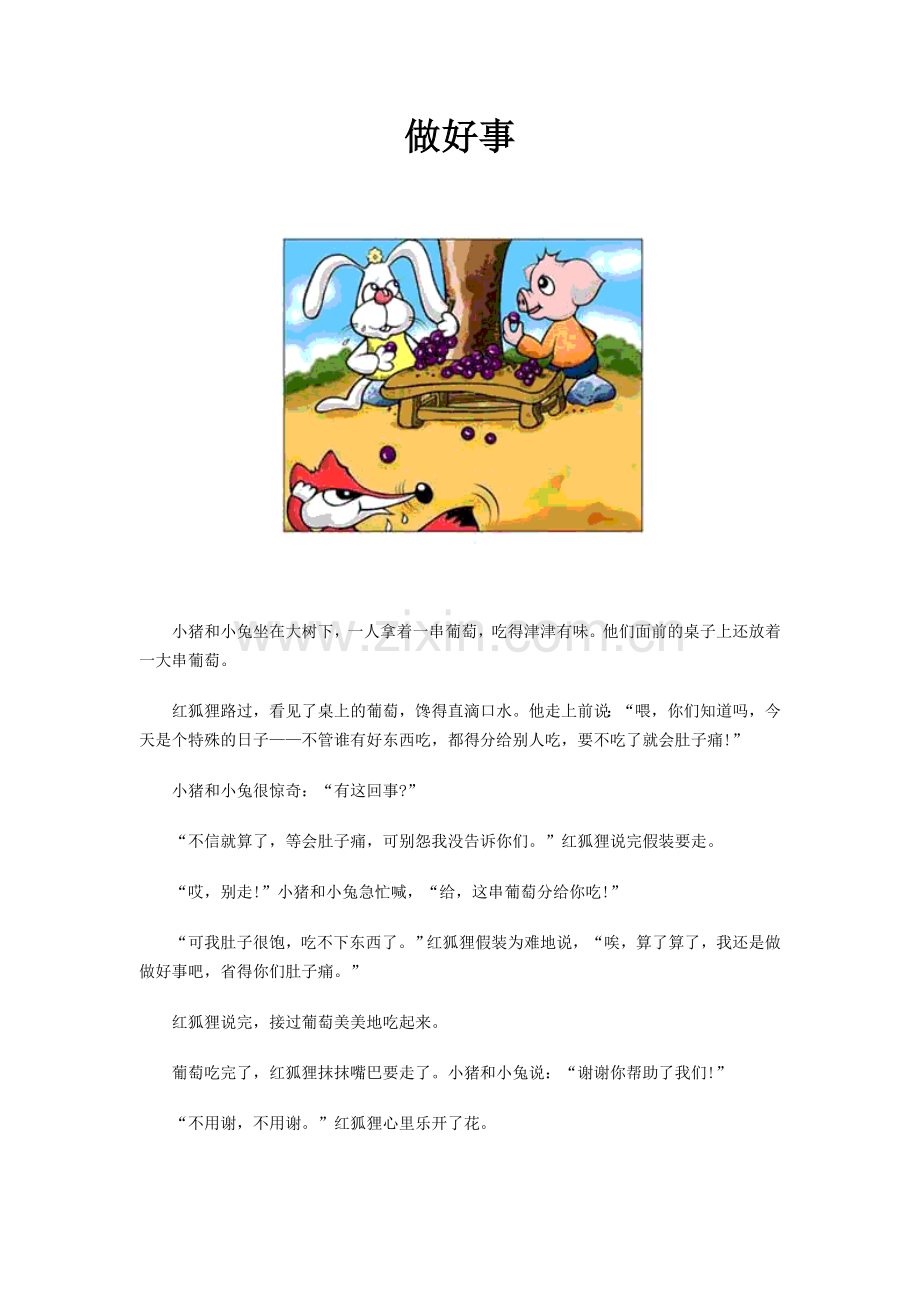 大班故事：做好事.doc_第1页