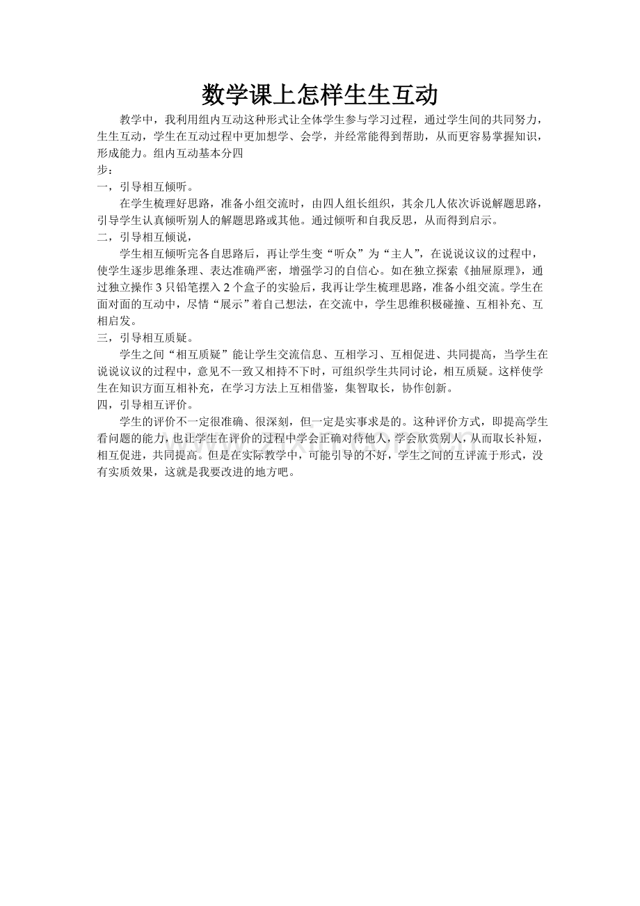 数学课上怎样生生互动.doc_第1页