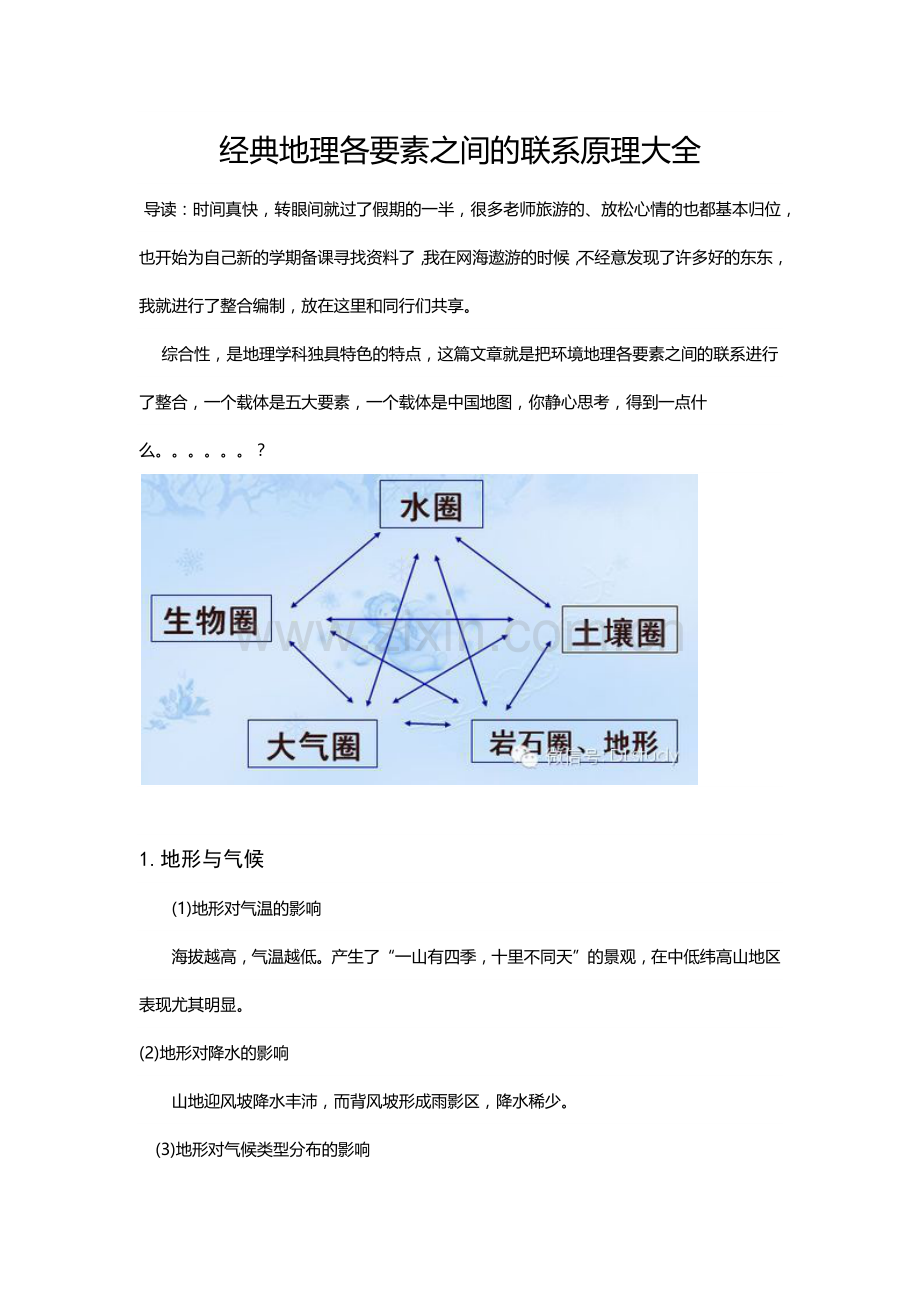 经典地理各要素之间的联系原理大全.docx_第1页