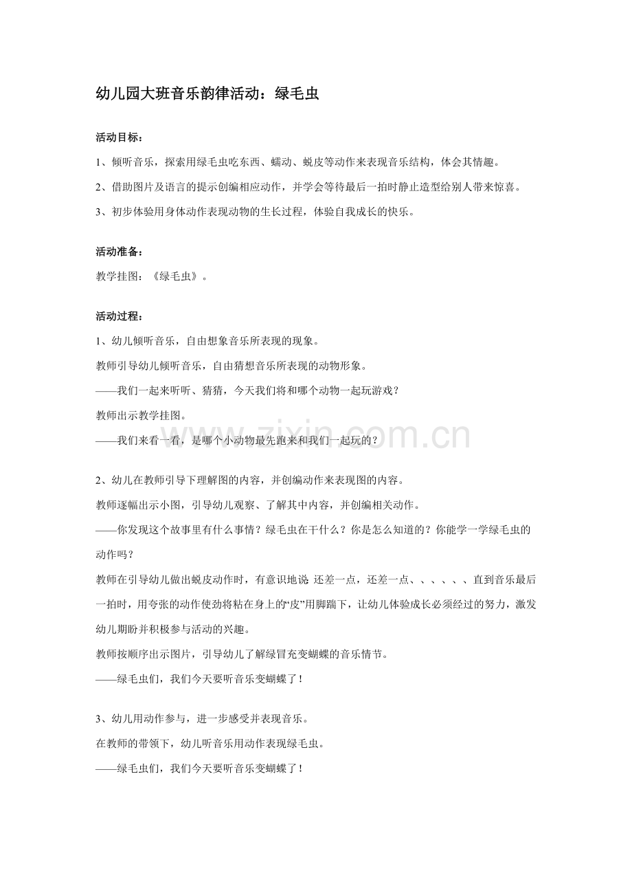 幼儿园大班音乐韵律活动：绿毛虫.doc_第1页