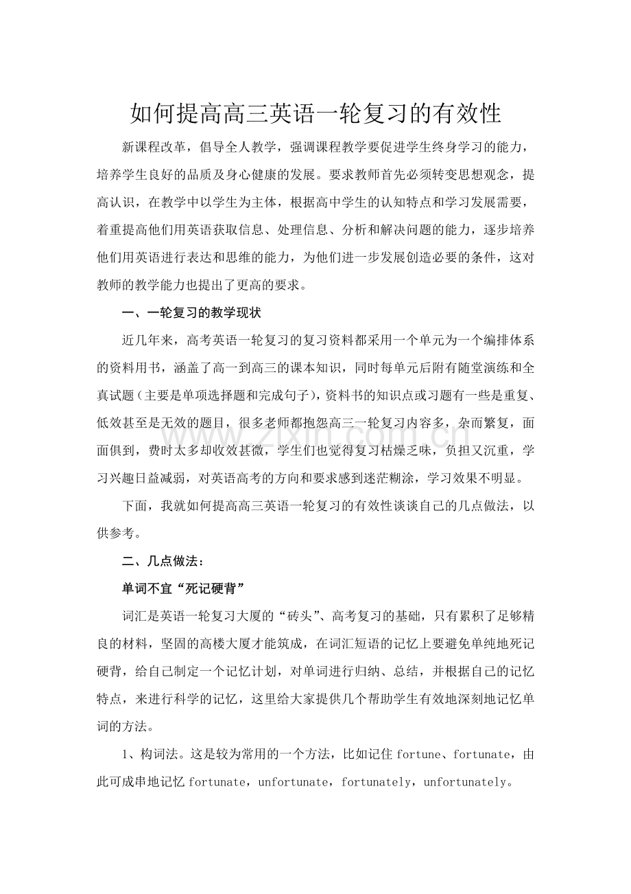 如何提高高三英语一轮复习的有效性.doc_第1页