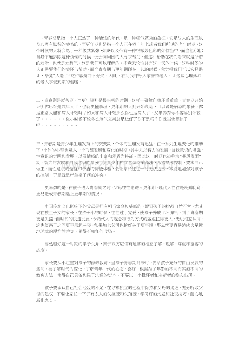 青春期撞上更年期.doc_第1页