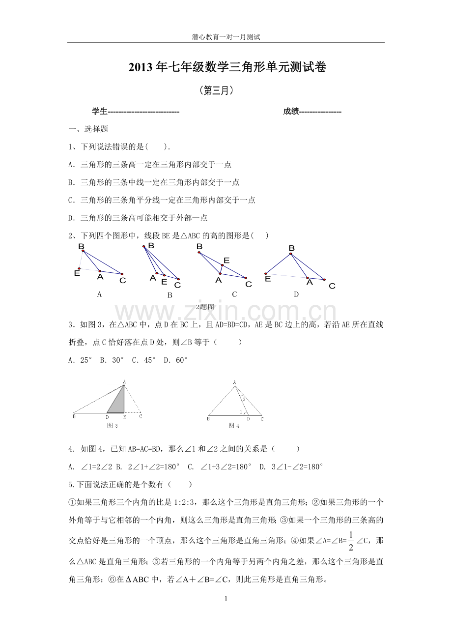 初中数学三角形单元测试卷.doc_第1页