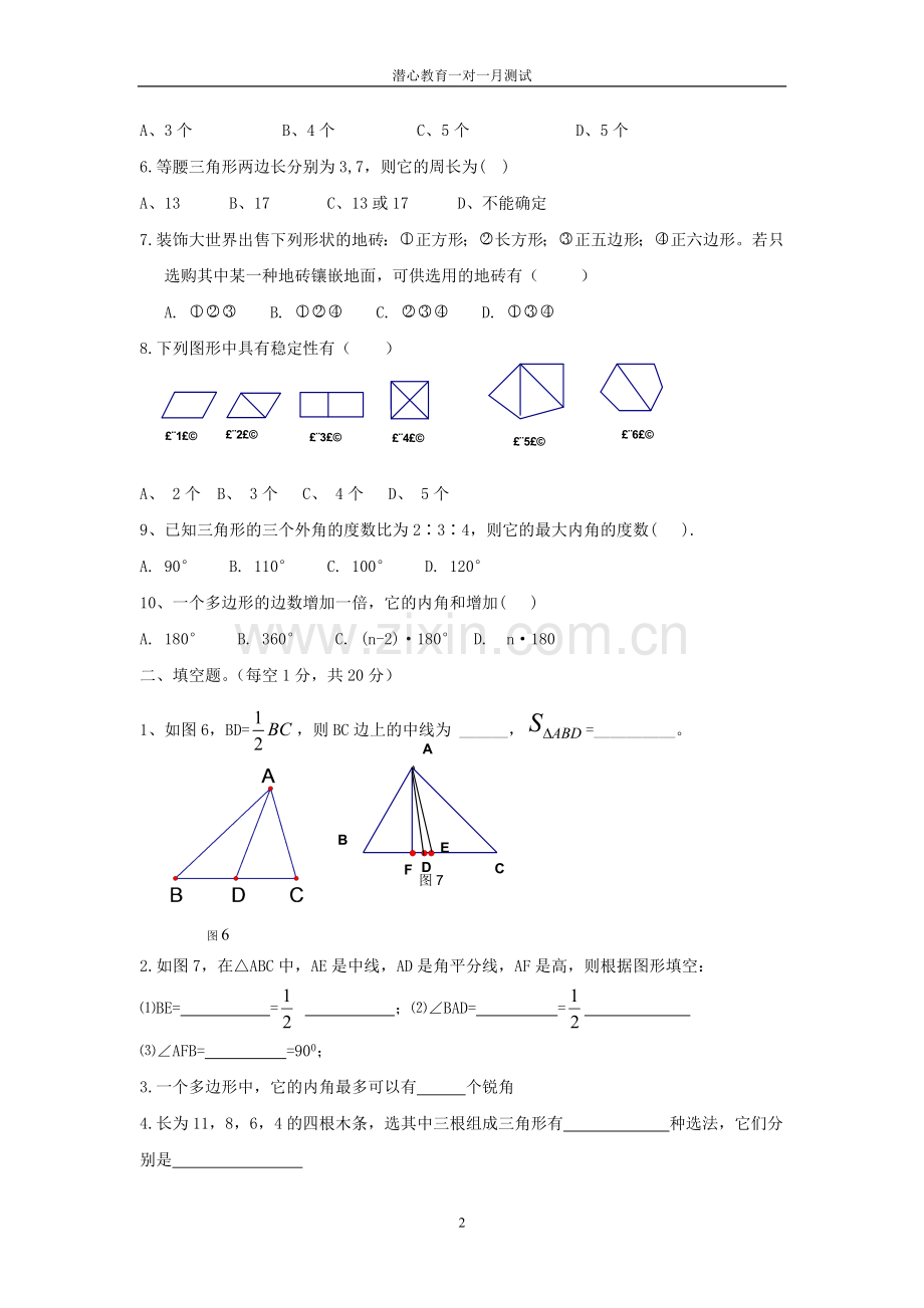 初中数学三角形单元测试卷.doc_第2页