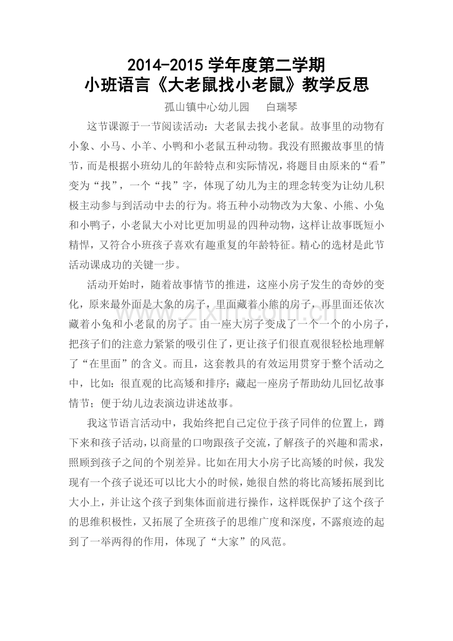 大老鼠找小老鼠反思.docx_第1页