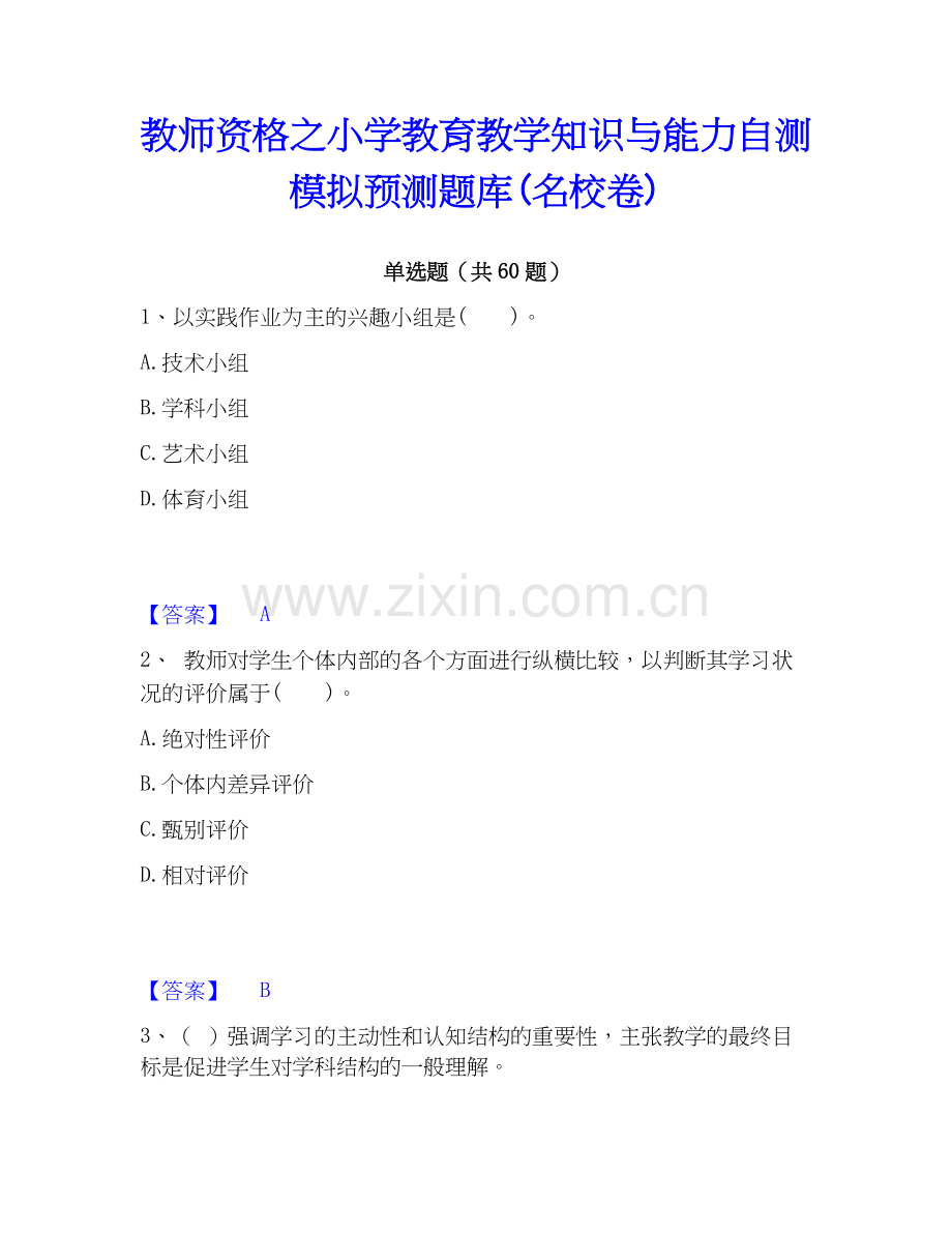 教师资格之小学教育教学知识与能力自测模拟预测题库(名校卷).docx_第1页
