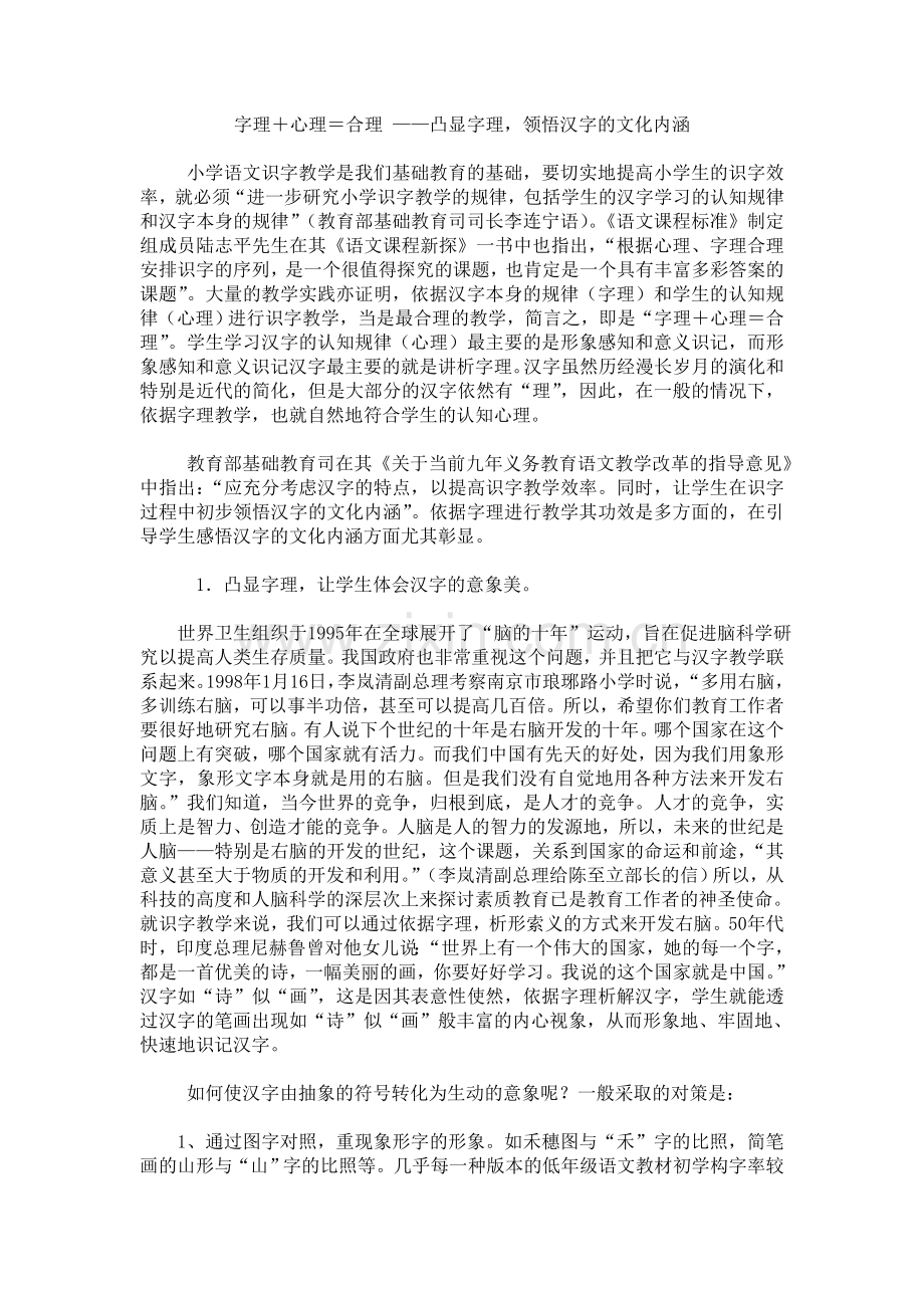字理＋心理＝合理——凸显字理领悟汉字的文化内涵.doc_第1页