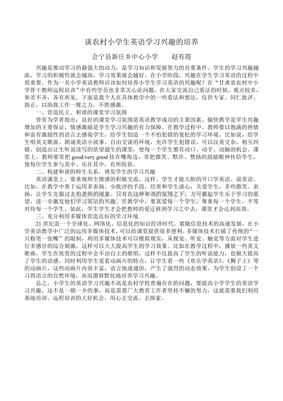 谈农村小学生英语学习兴趣的培养.doc_第1页