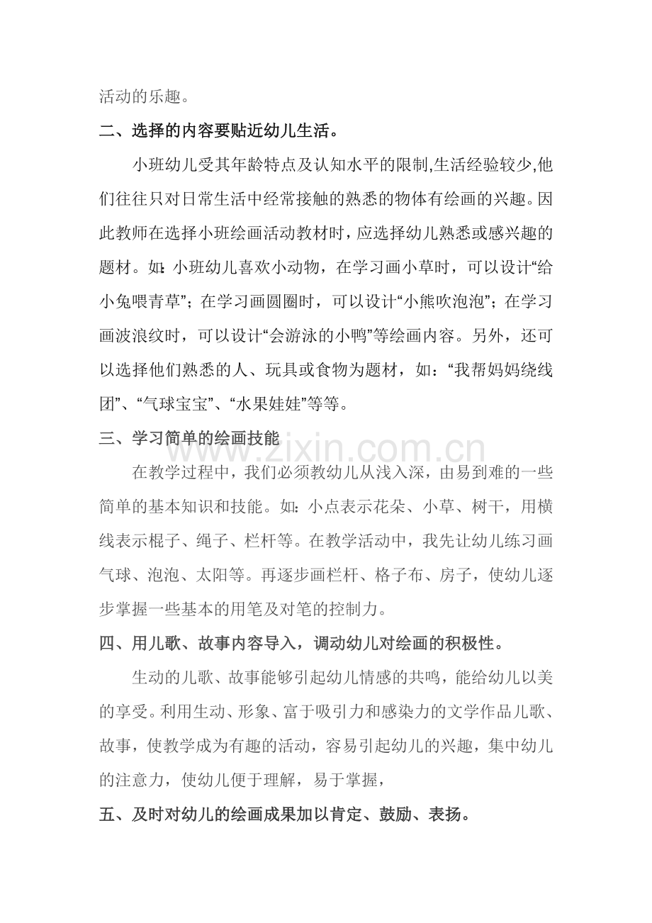 怎样培养小班幼儿美术活动的趣味性.doc_第2页