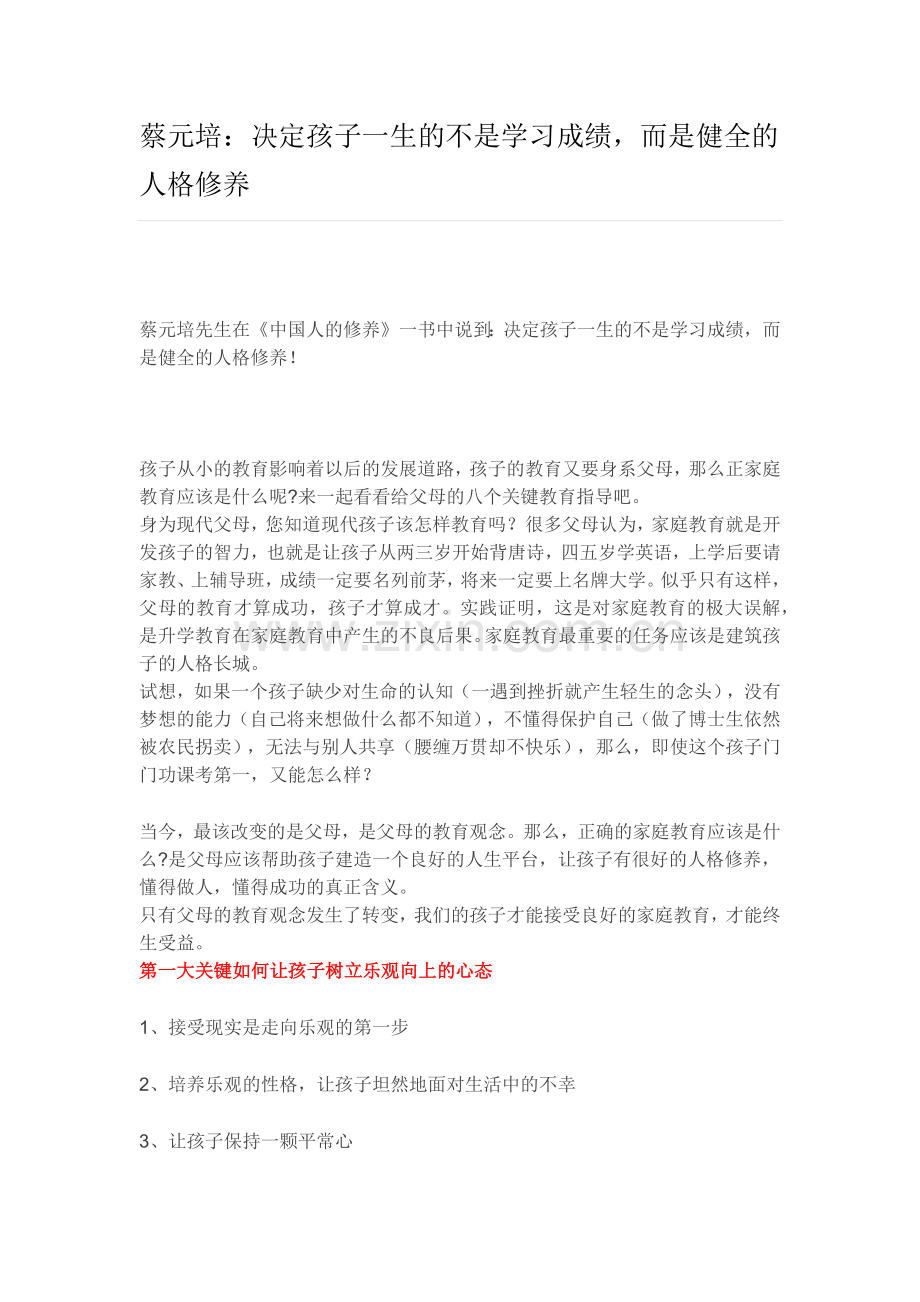 决定孩子一生的不是学习成绩而是健全的人格修养.docx_第1页