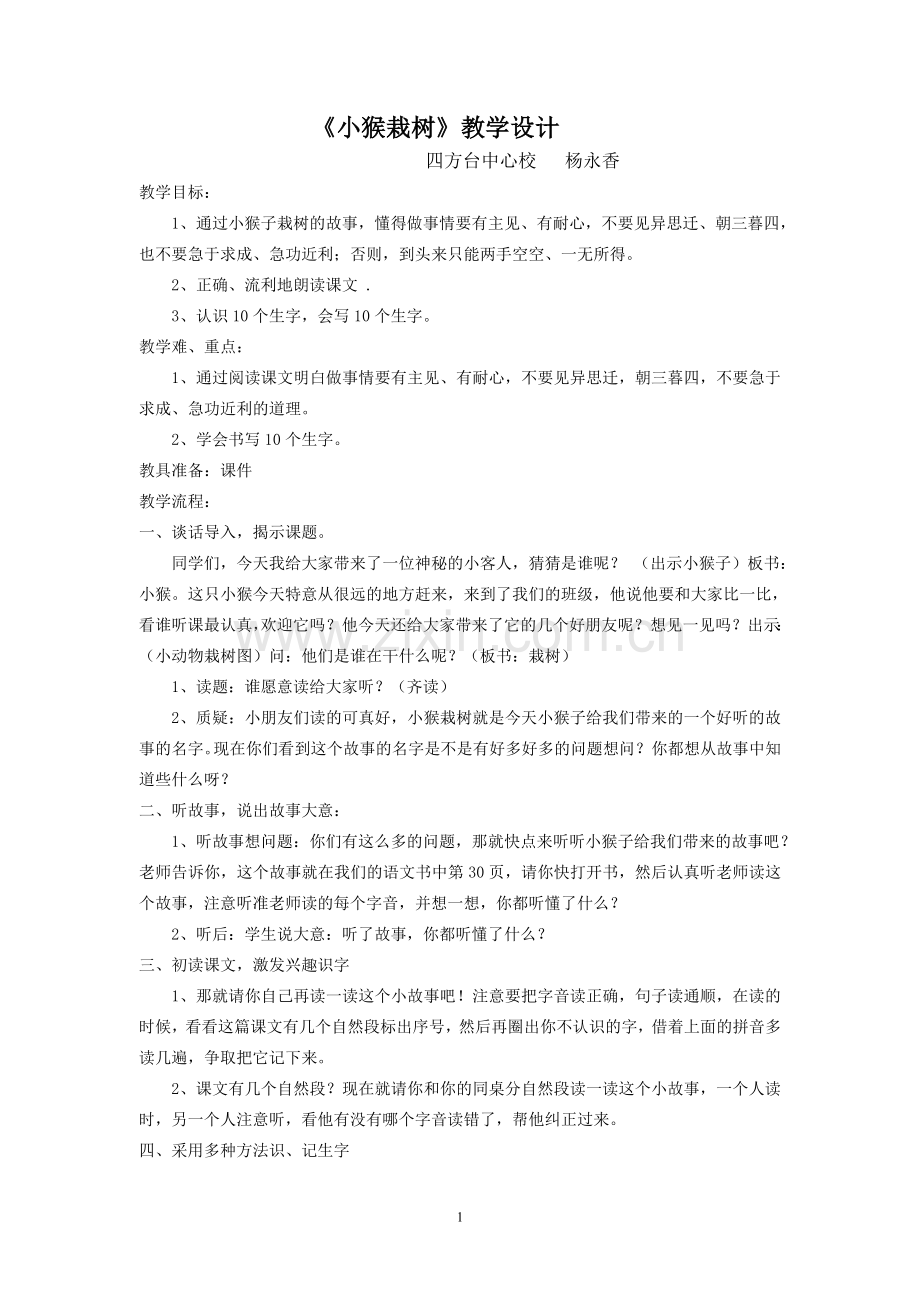 《小猴栽树》教学设计.doc_第1页