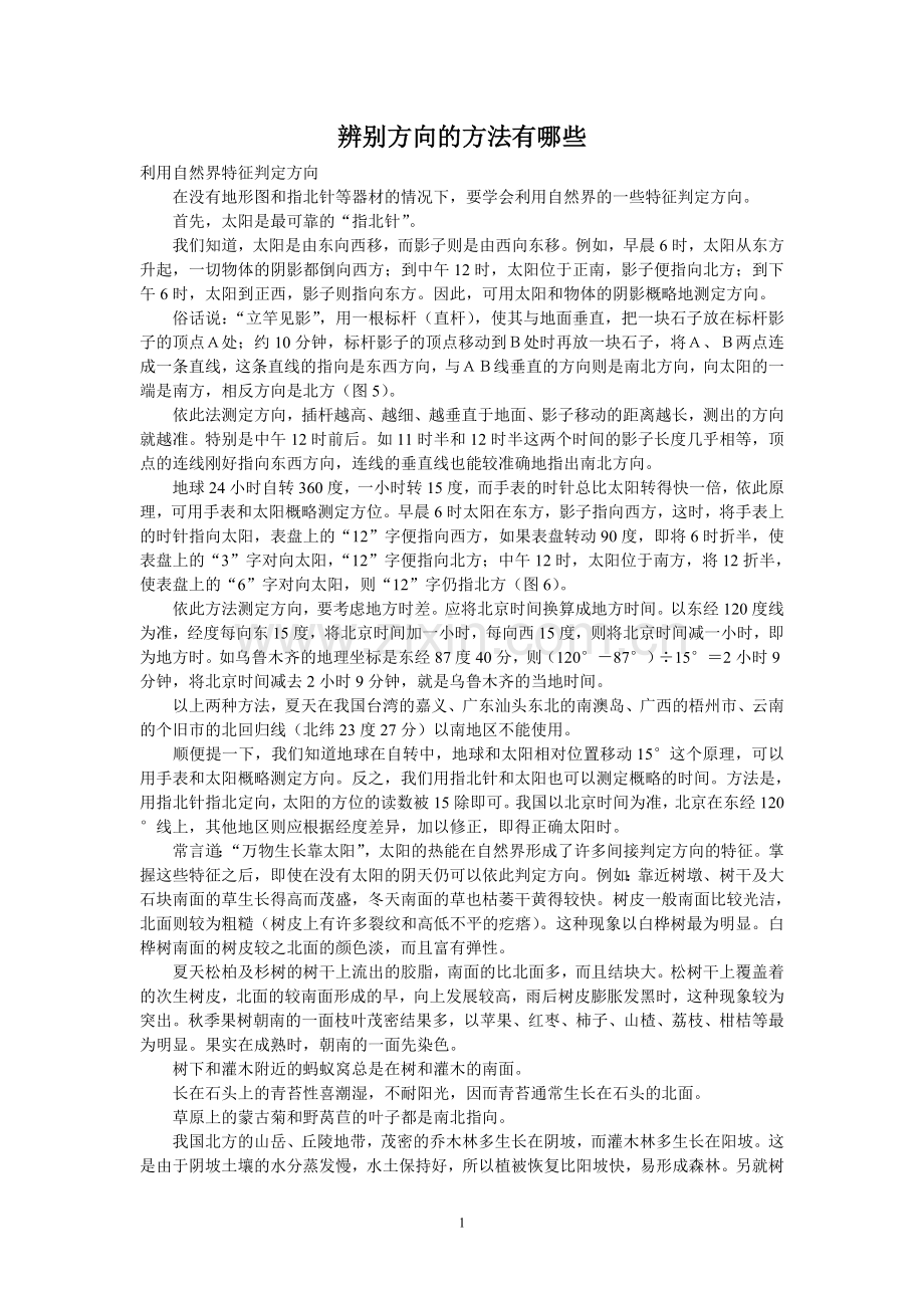 辨别方向的方法有哪些.doc_第1页