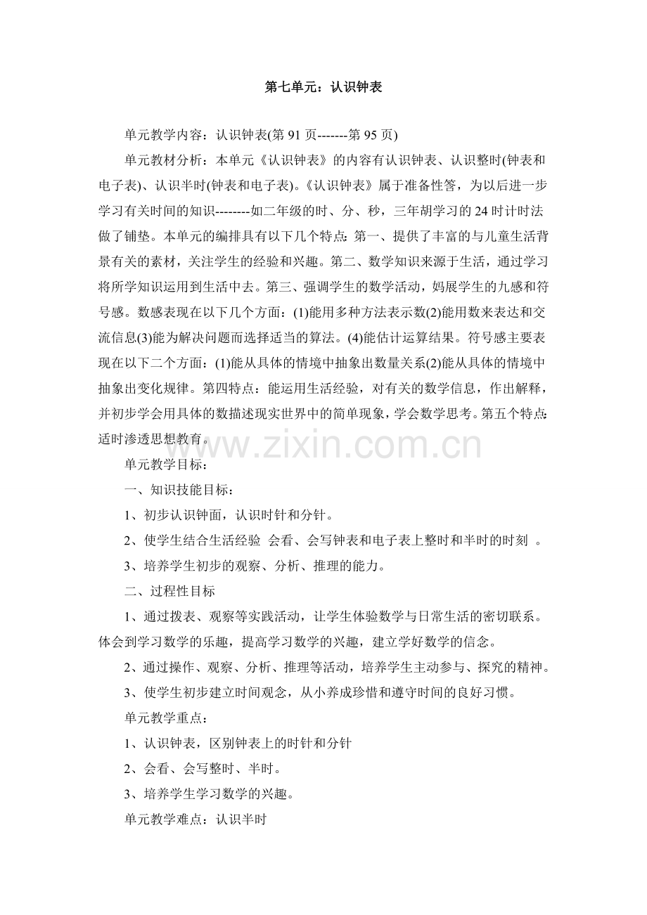 人教版一年级数学上册第七单元教案.doc_第1页