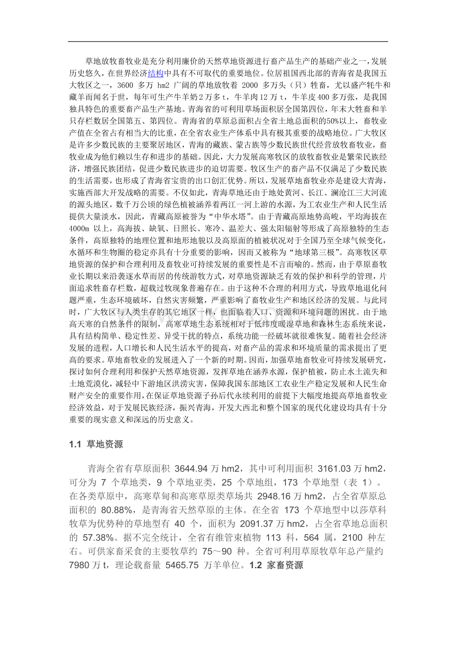 青海省畜牧业.doc_第1页