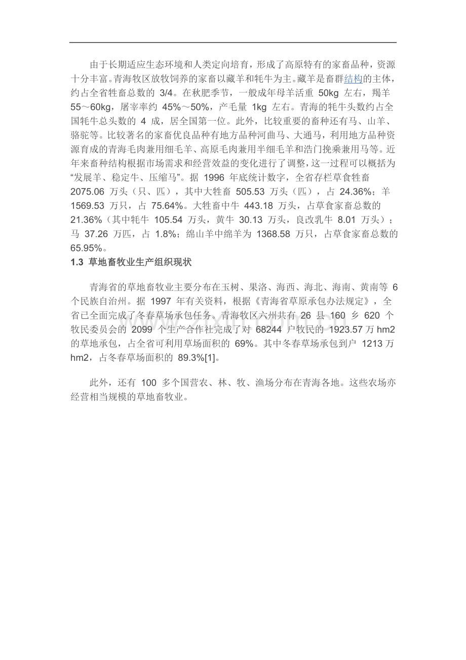青海省畜牧业.doc_第2页