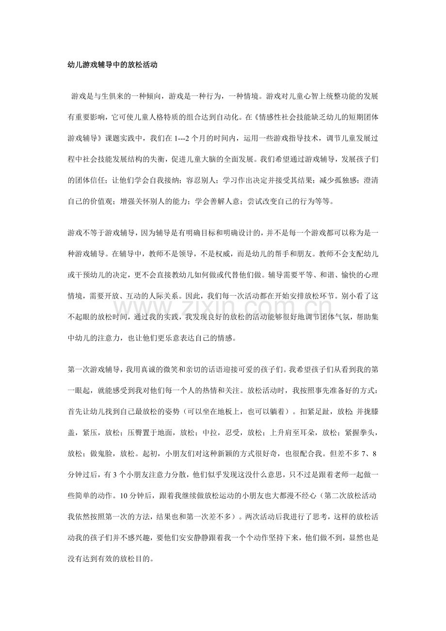 幼儿游戏辅导中的放松活动.doc_第1页