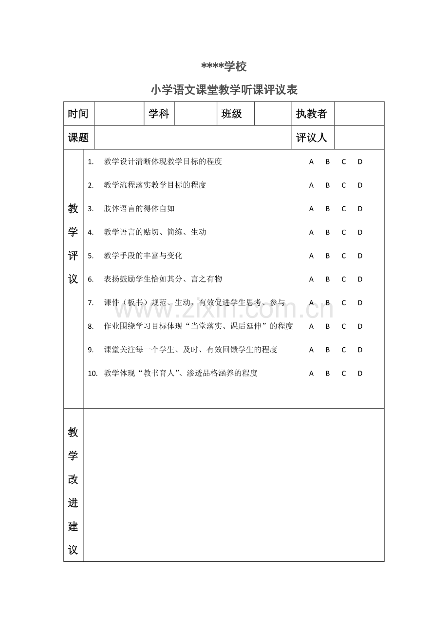 小语听课评议表.doc_第1页