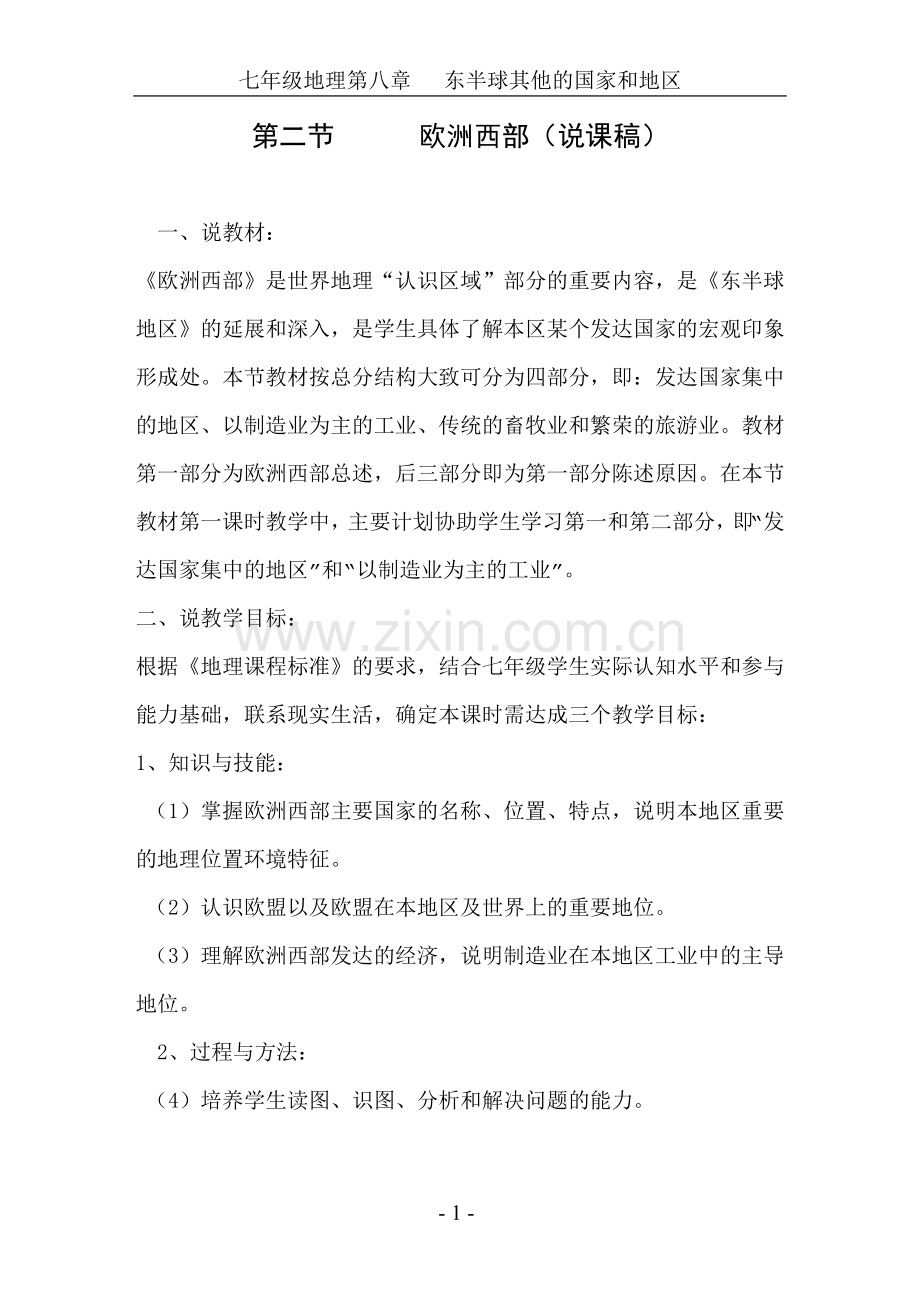欧洲西部说课.doc_第1页