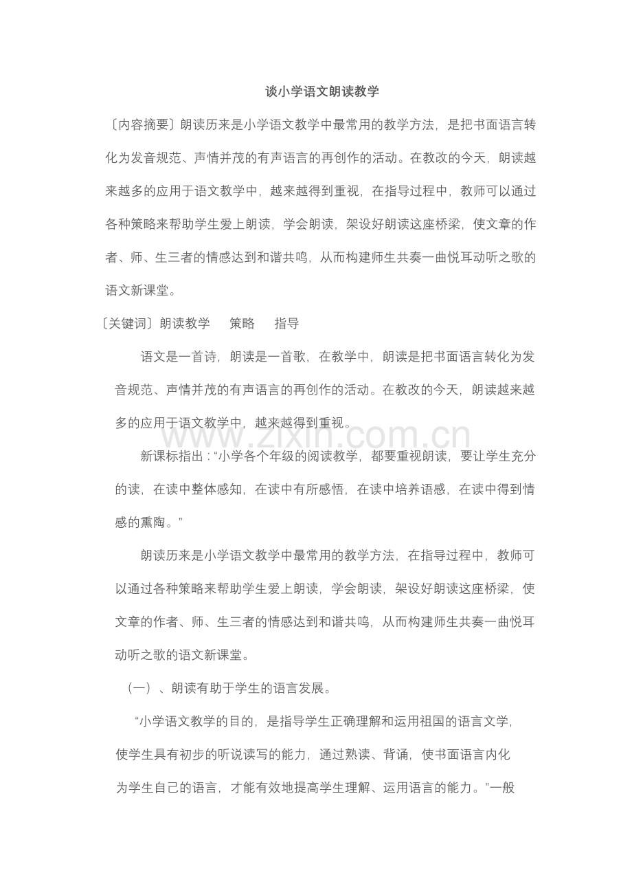 谈小学语文朗读教学.doc_第1页