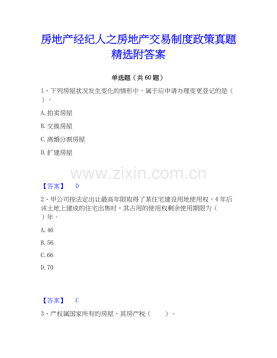 房地产经纪人之房地产交易制度政策真题附答案.docx_第1页