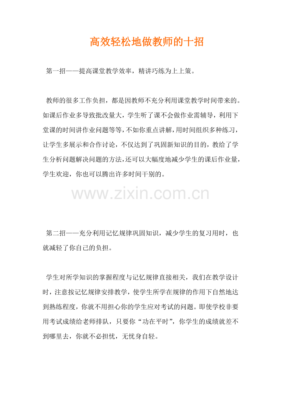 高效轻松地做教师的十招.doc_第1页