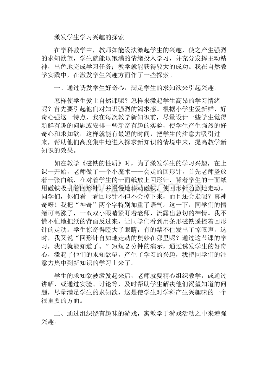 激发学生学习兴趣的探索.doc_第1页