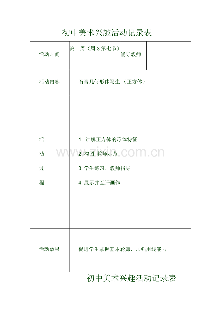 美术兴趣小组活动记录.doc_第1页