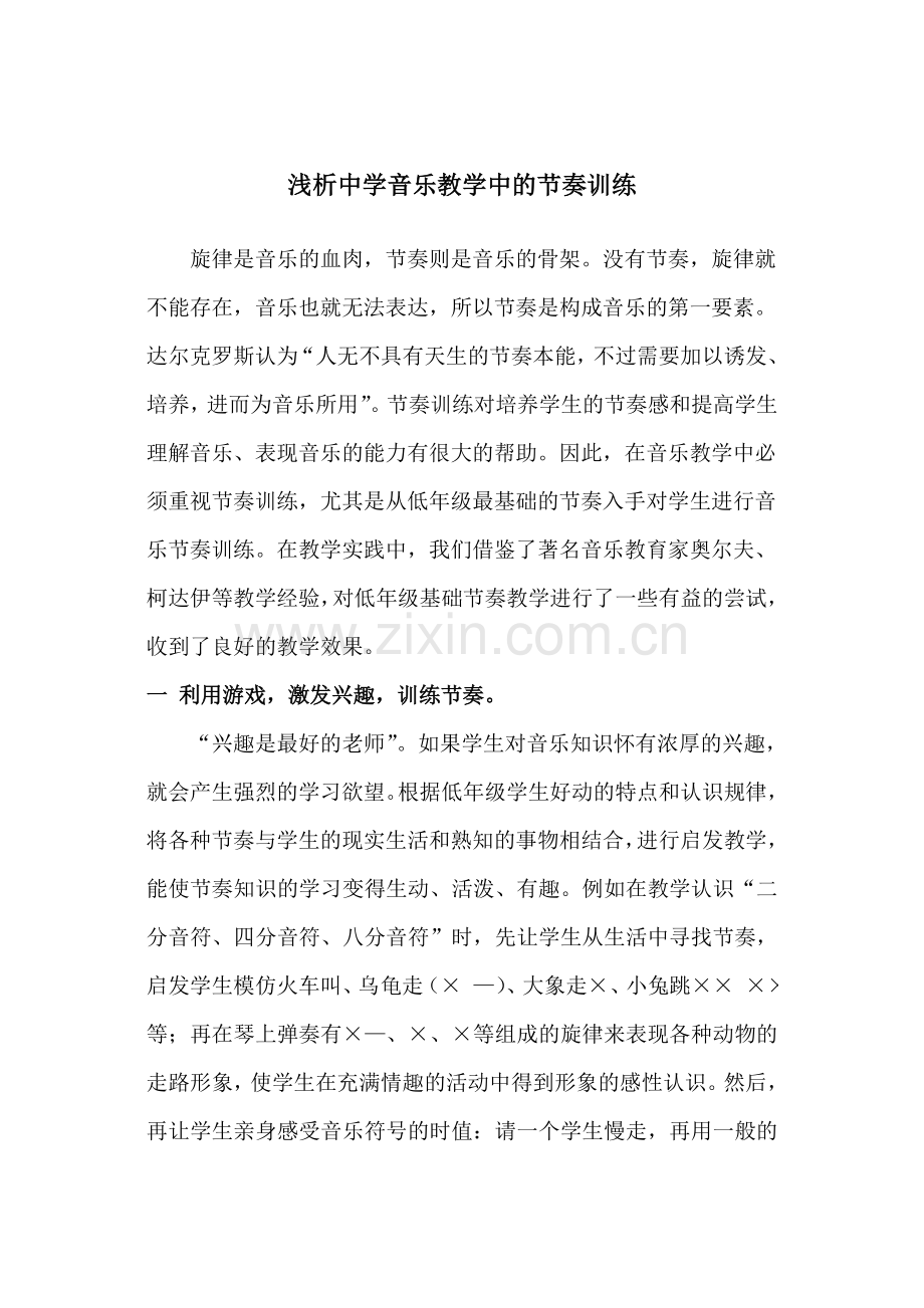 浅析小学音乐教学中的节奏训练.doc_第1页