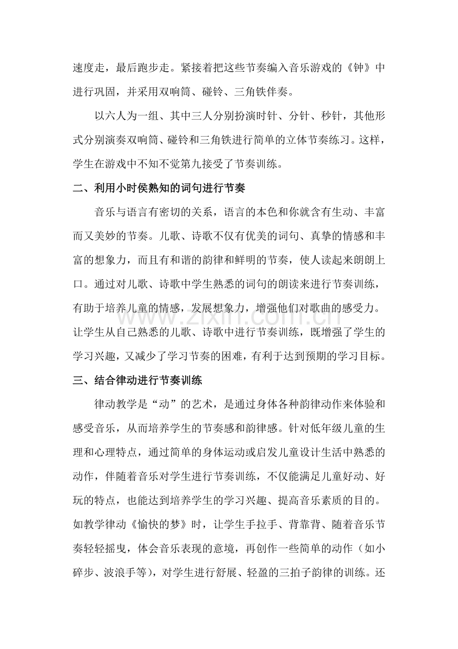 浅析小学音乐教学中的节奏训练.doc_第2页