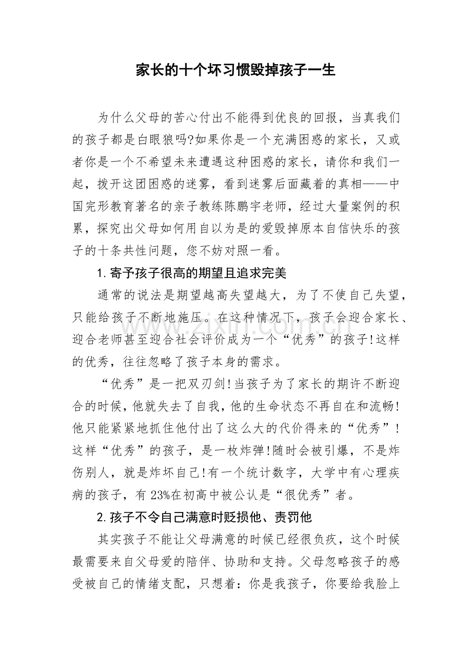 家长的十个坏习惯毁掉孩子一生.docx_第1页