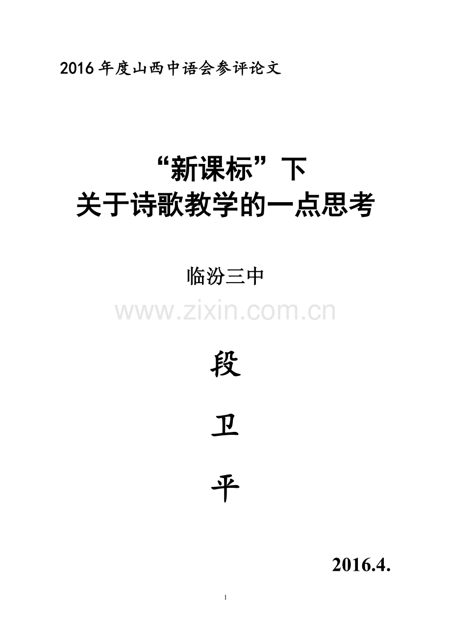 新课标下的诗歌教学思考.doc_第1页