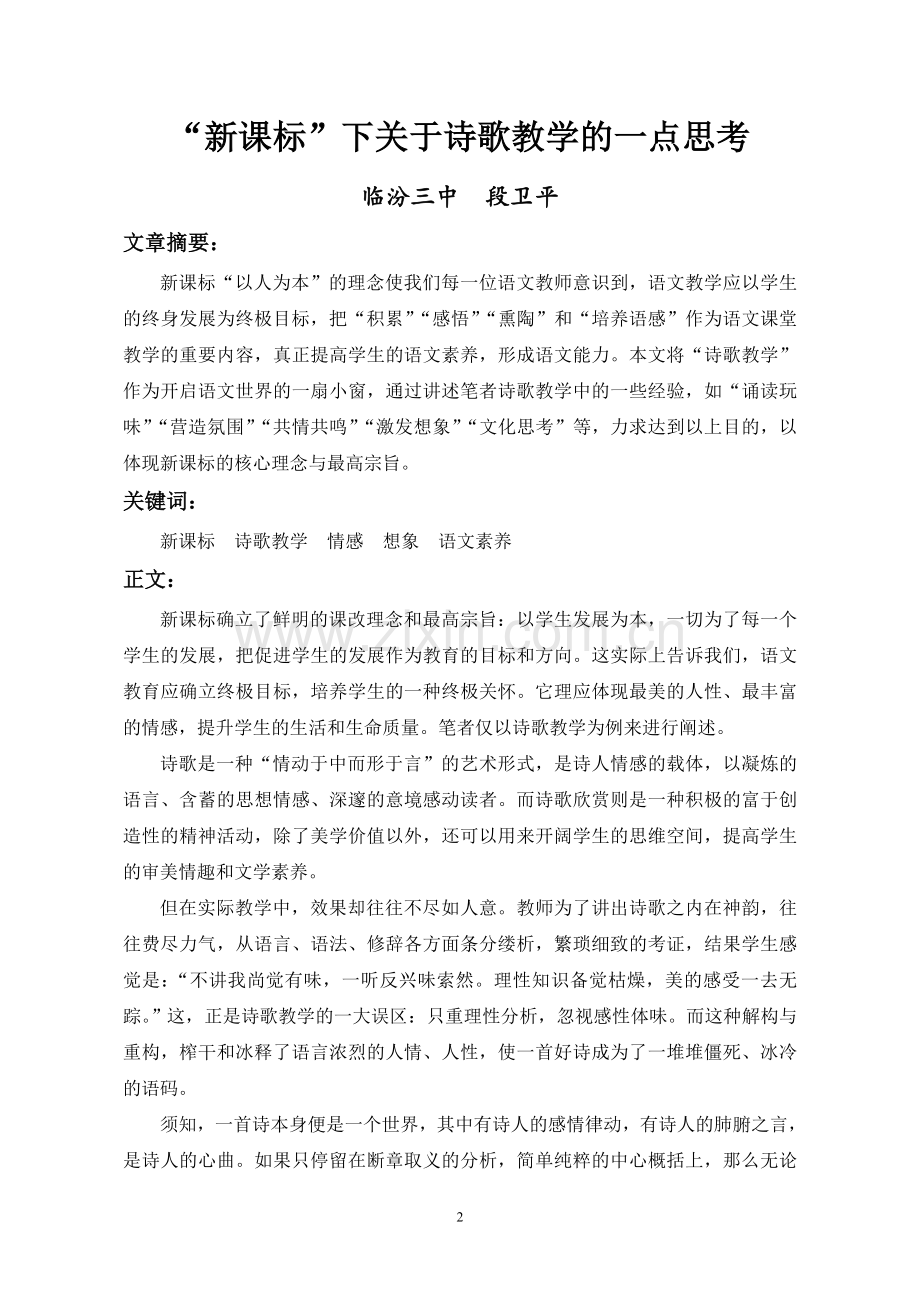 新课标下的诗歌教学思考.doc_第2页