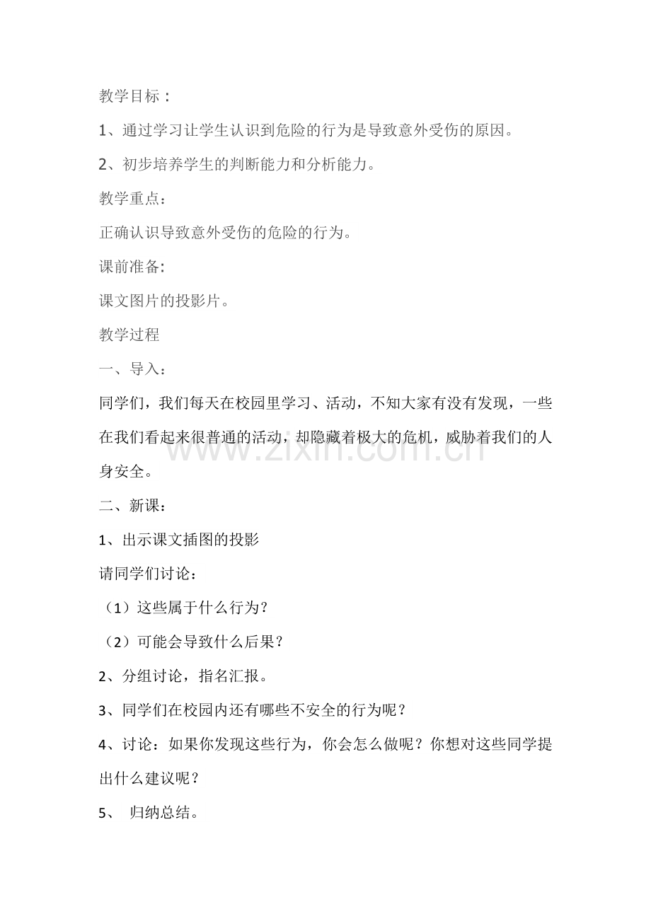 《防止校园中的人为伤害》教学设计.docx_第1页