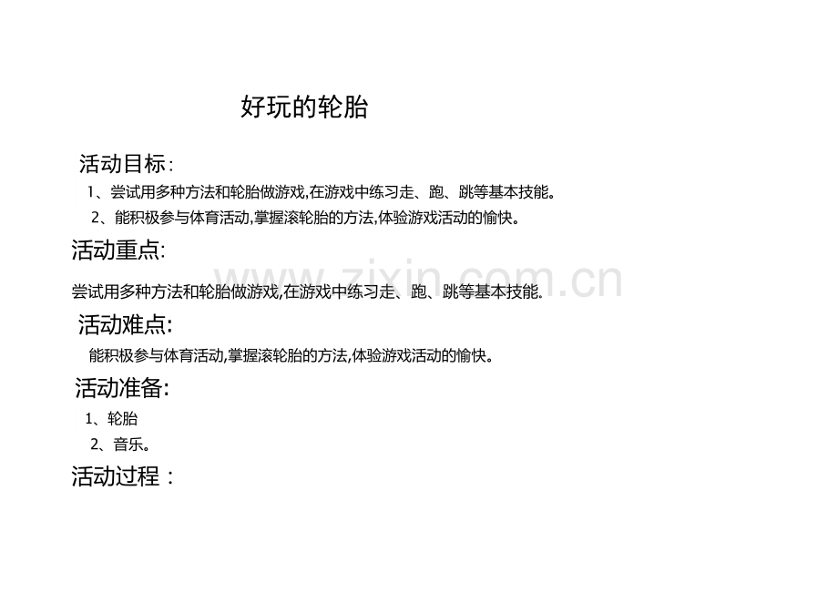 中班健康领域好玩的轮胎.docx_第1页