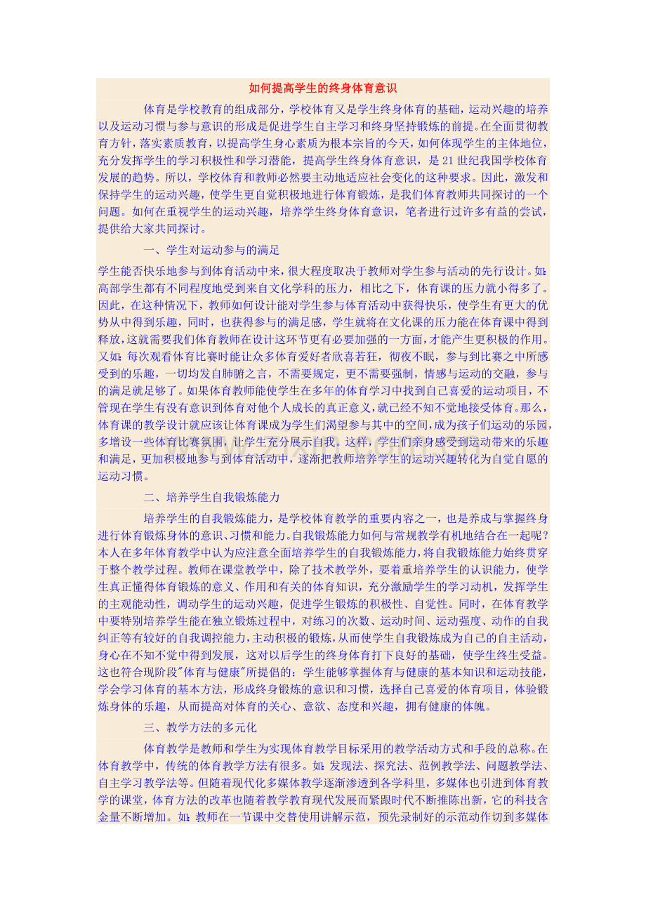 如何提高学生的终身体育意识.doc_第1页