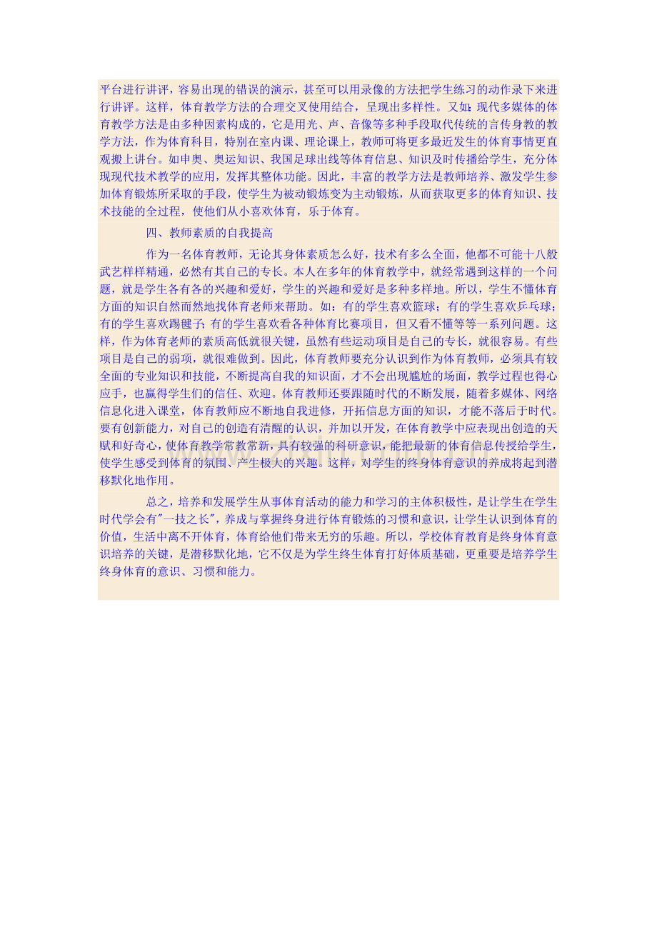 如何提高学生的终身体育意识.doc_第2页