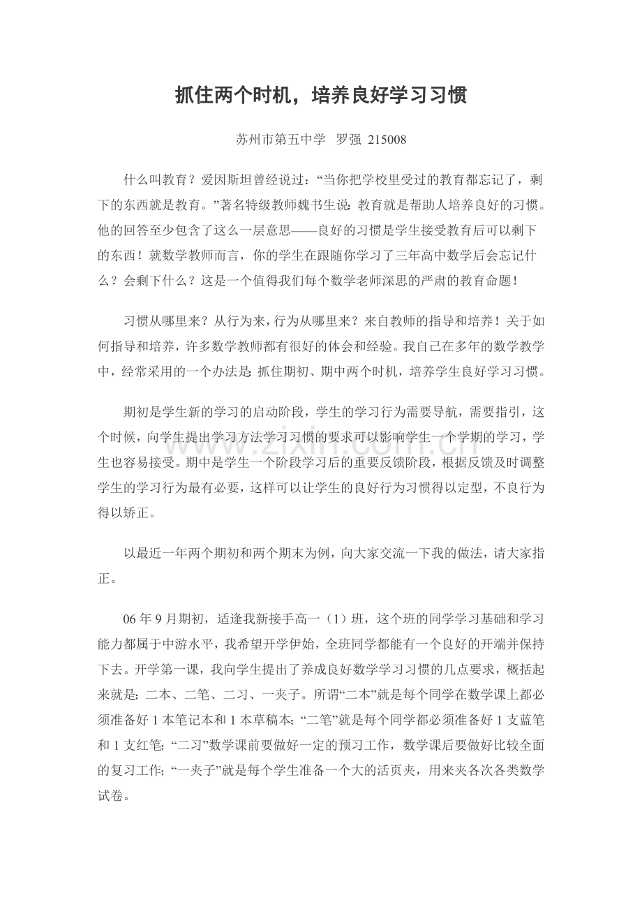 抓住两个时机培养良好学习习惯.doc_第1页