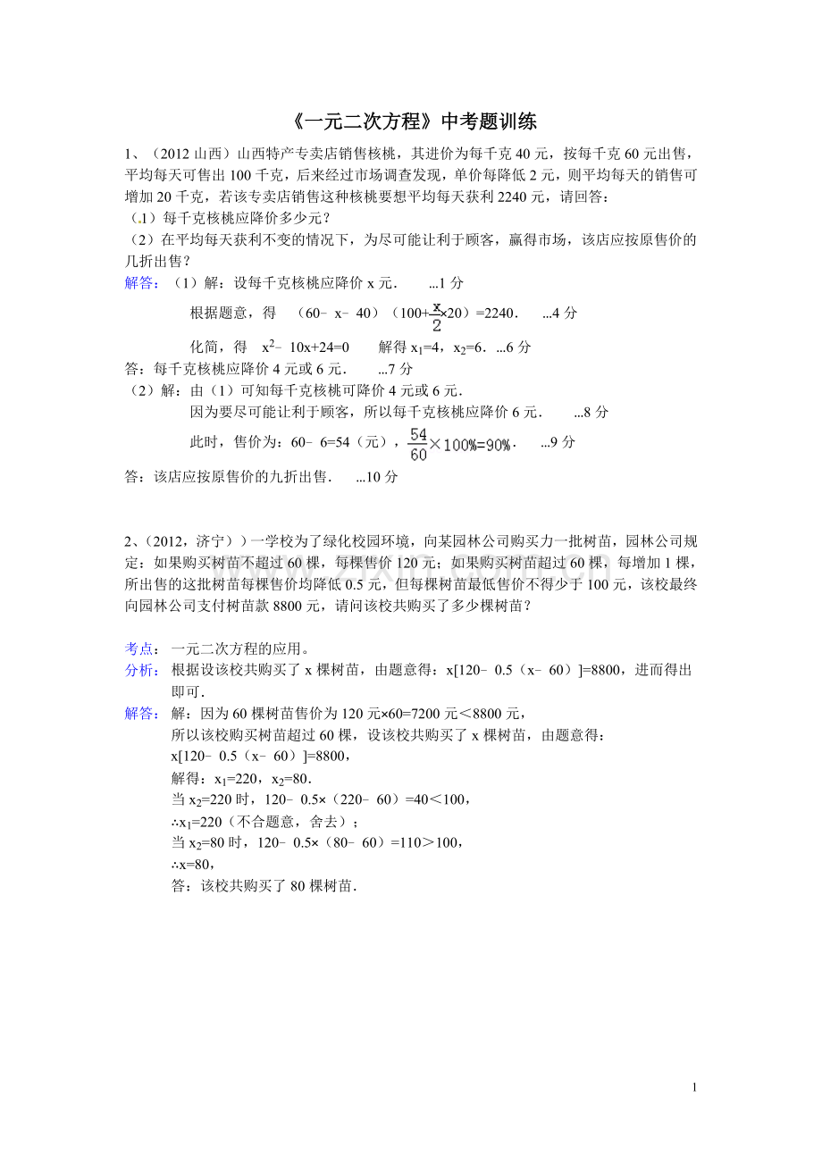《一元二次方程》中考题训练.doc_第1页