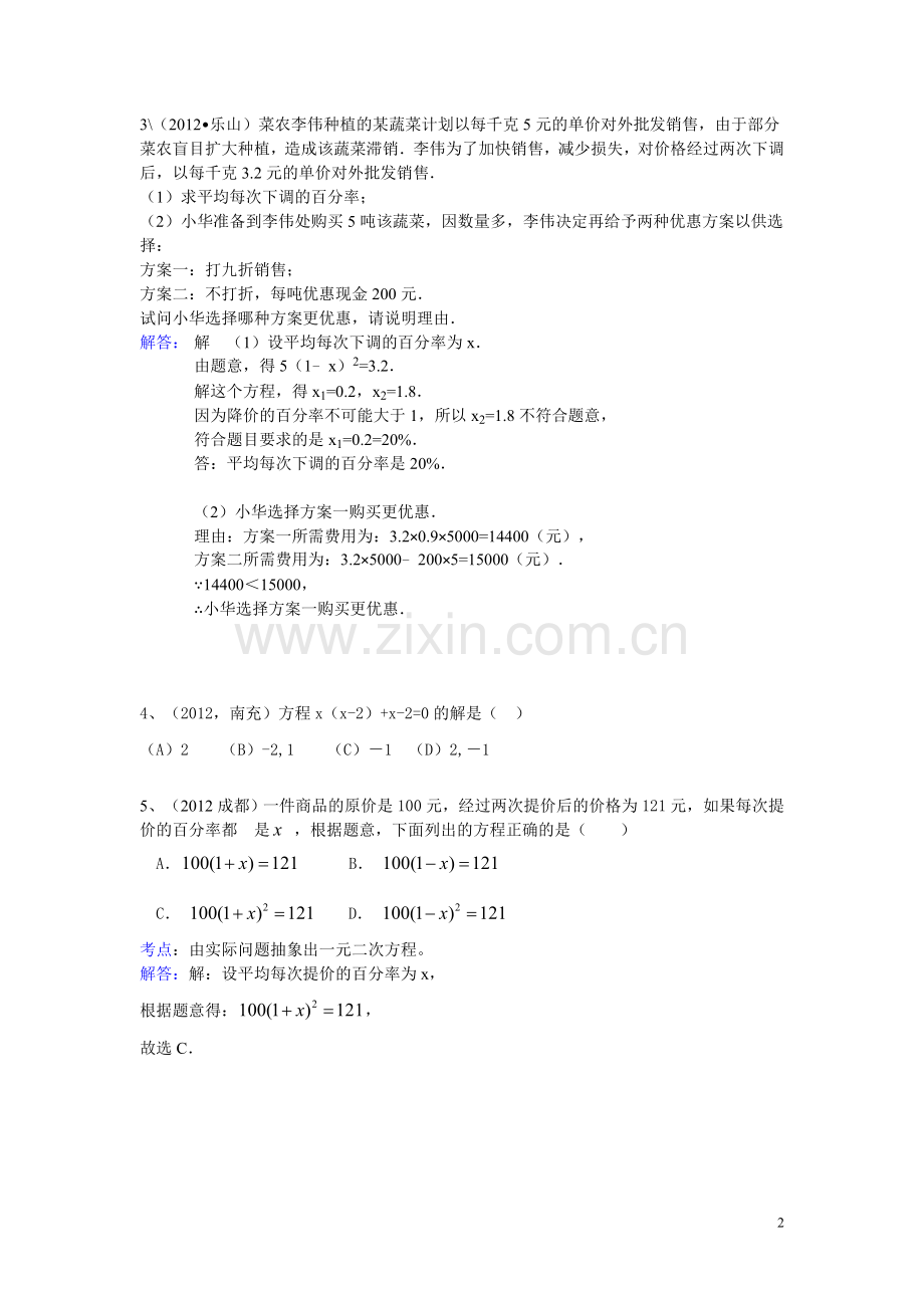 《一元二次方程》中考题训练.doc_第2页