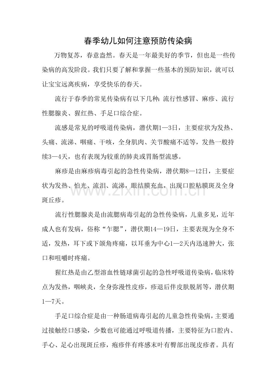 春季幼儿如何注意预防传染病.doc_第1页