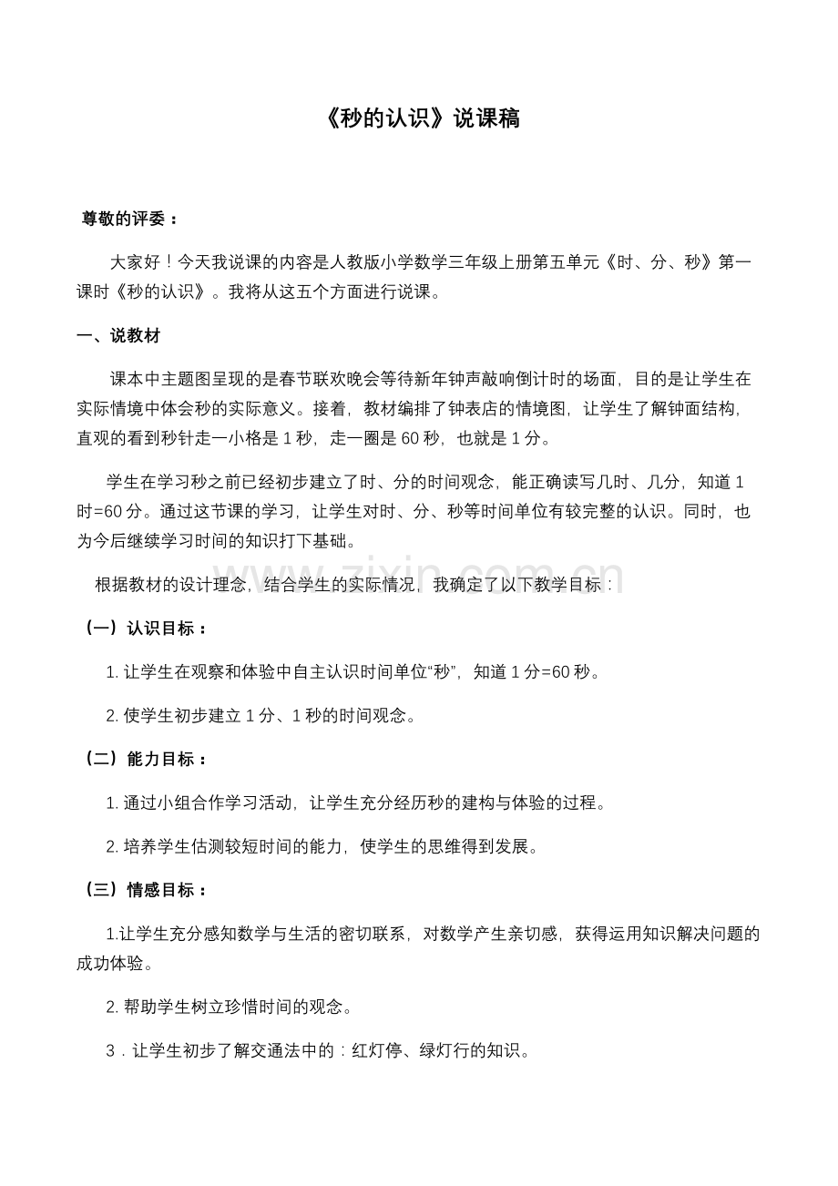 《秒的认识》说课稿.doc_第1页