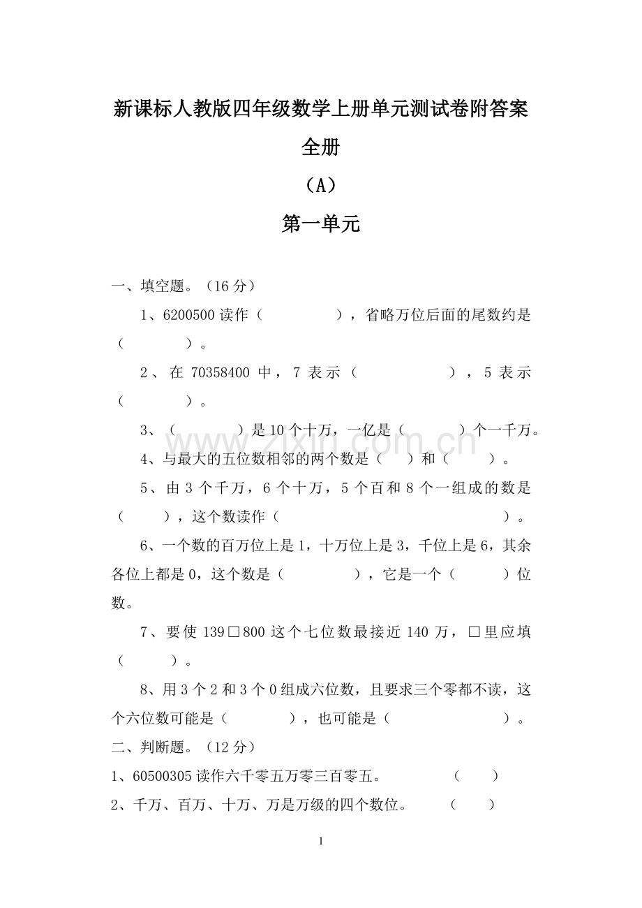 新课标人教版四年级数学上册单元测试卷附答案_全册.doc_第1页