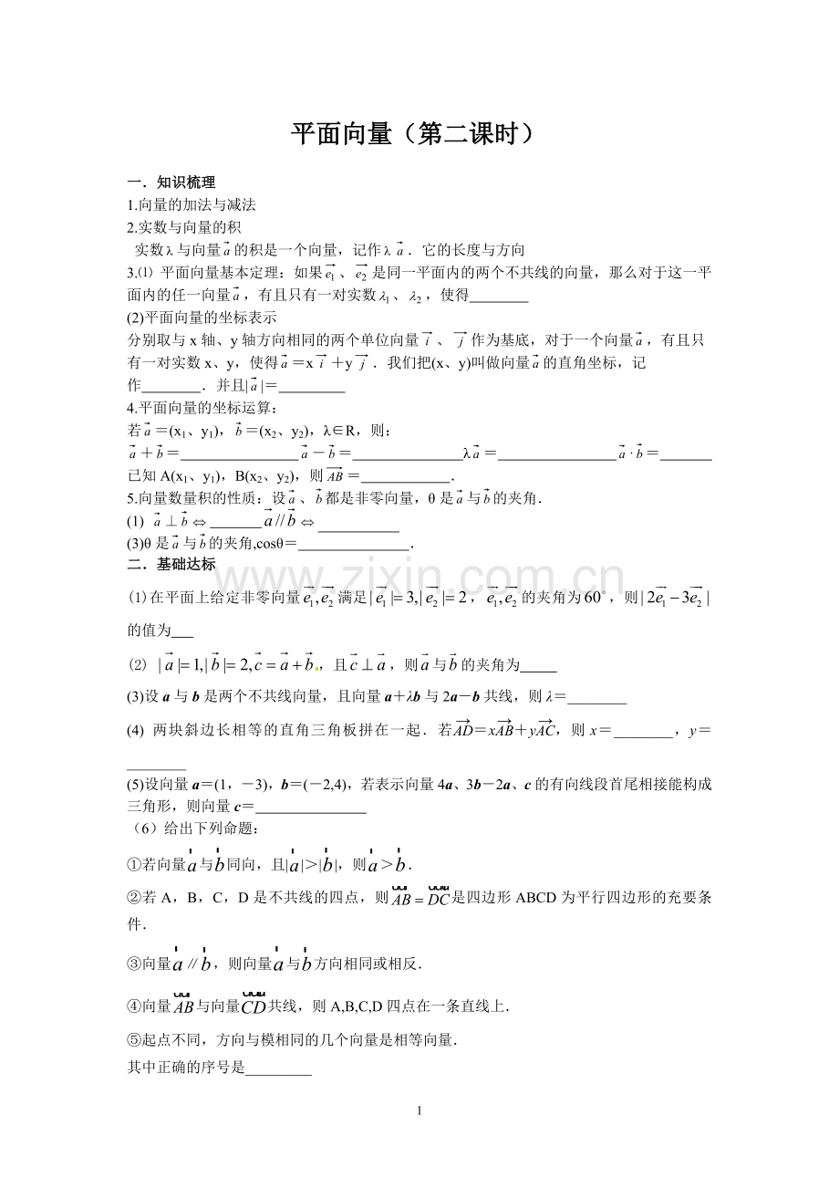 平面向量(第二课时).doc_第1页