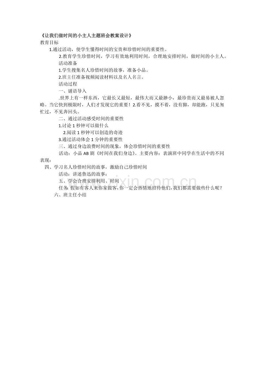 让我们做时间的小主人主题班会教案设计.docx_第1页