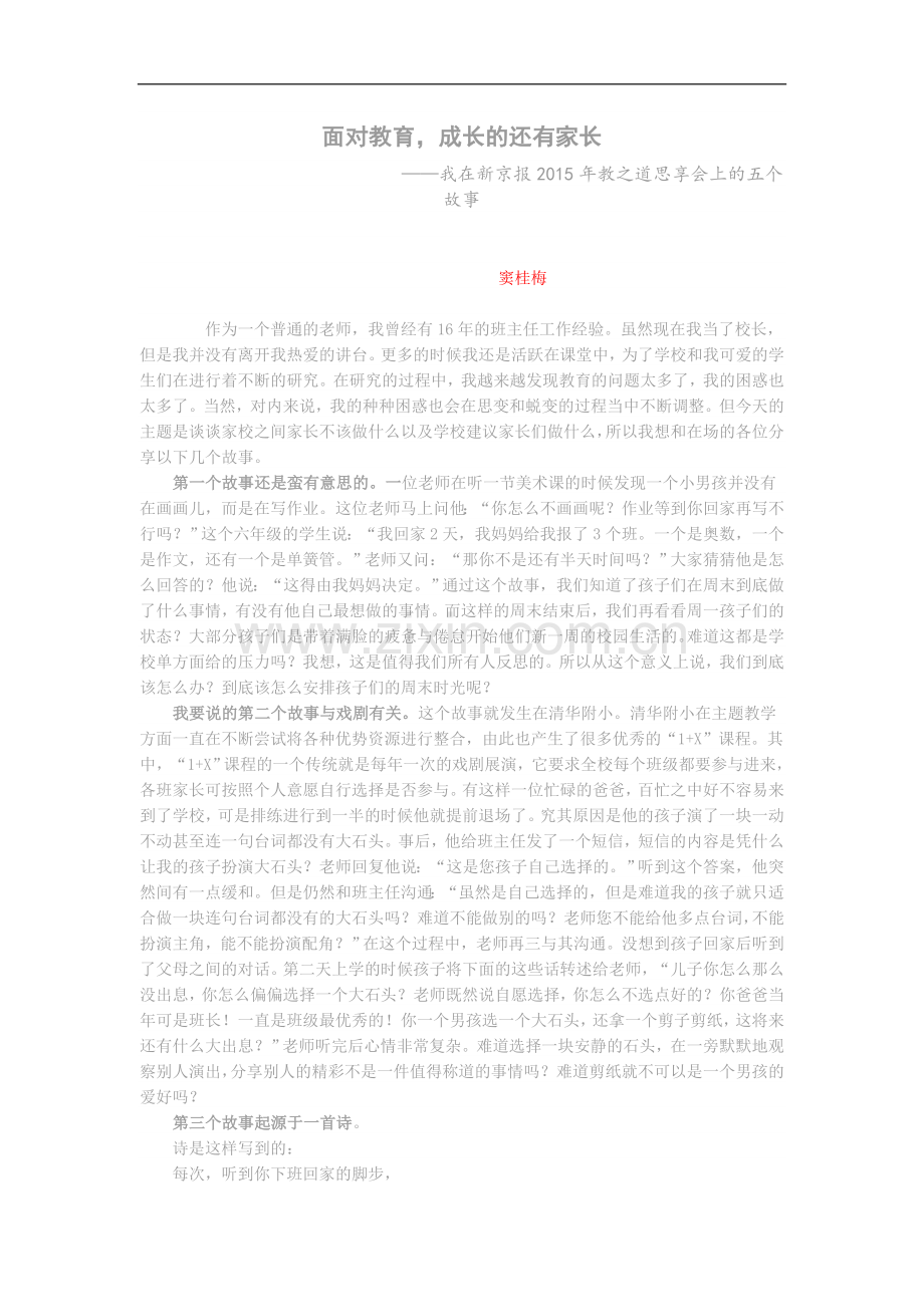 面对教育成长的还有家长窦桂梅.doc_第1页