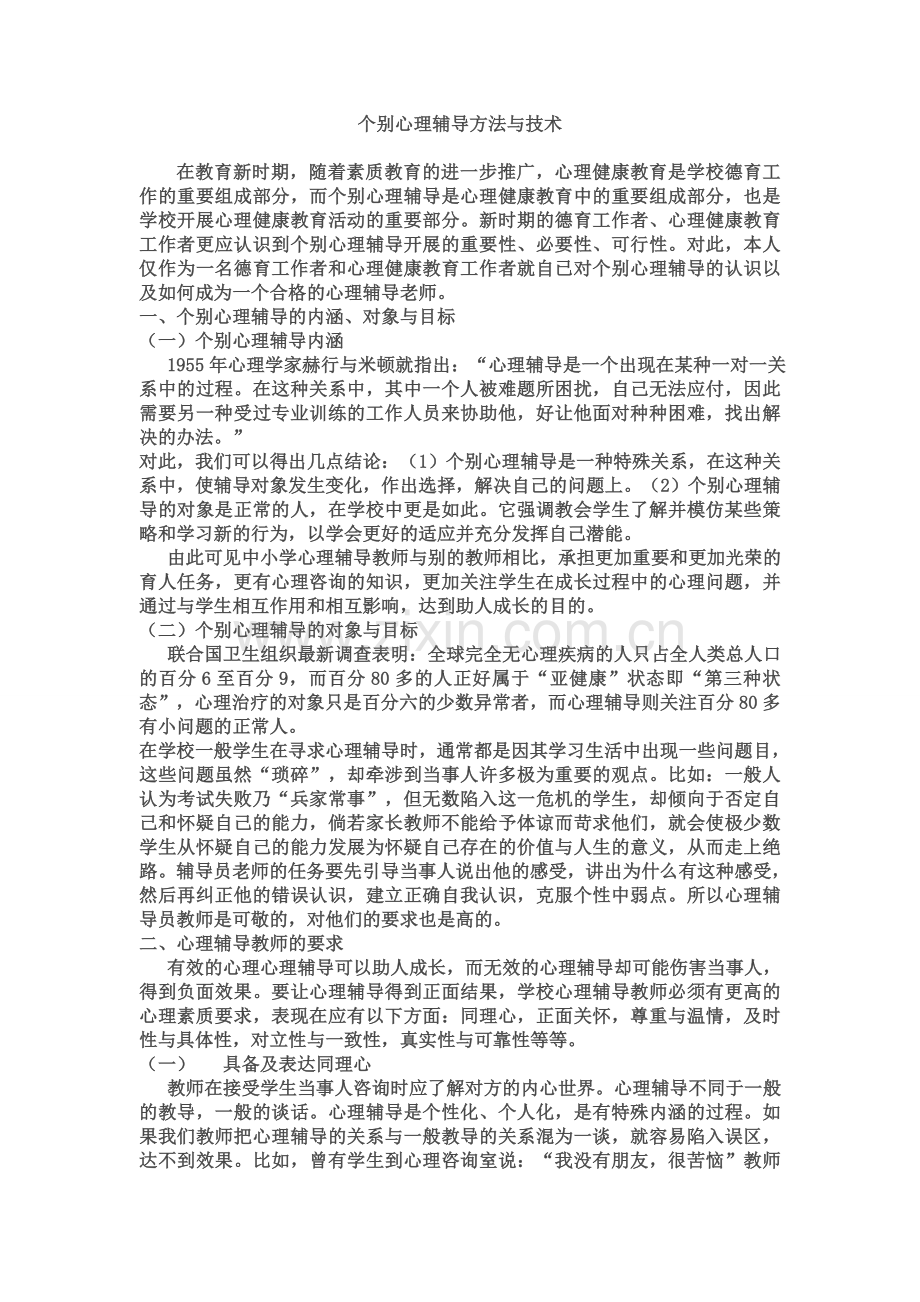 个别心理辅导方法与技术.doc_第1页
