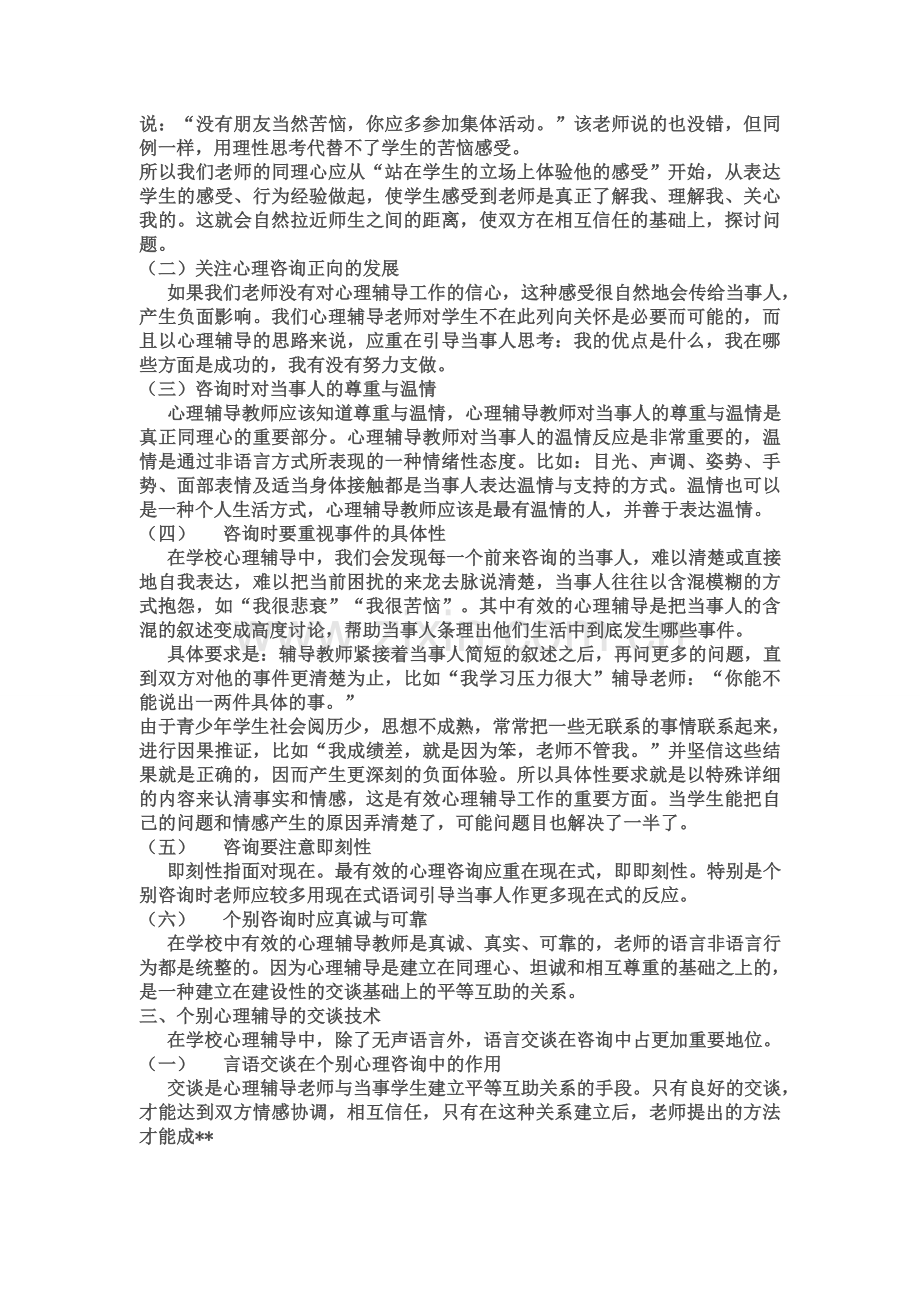 个别心理辅导方法与技术.doc_第2页