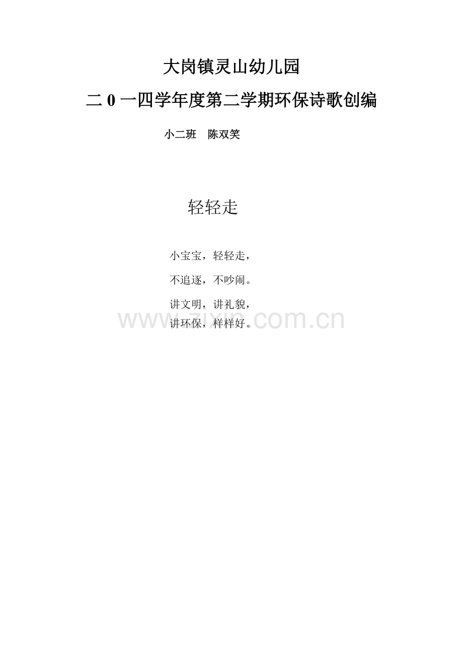 环保诗歌创编.doc_第1页