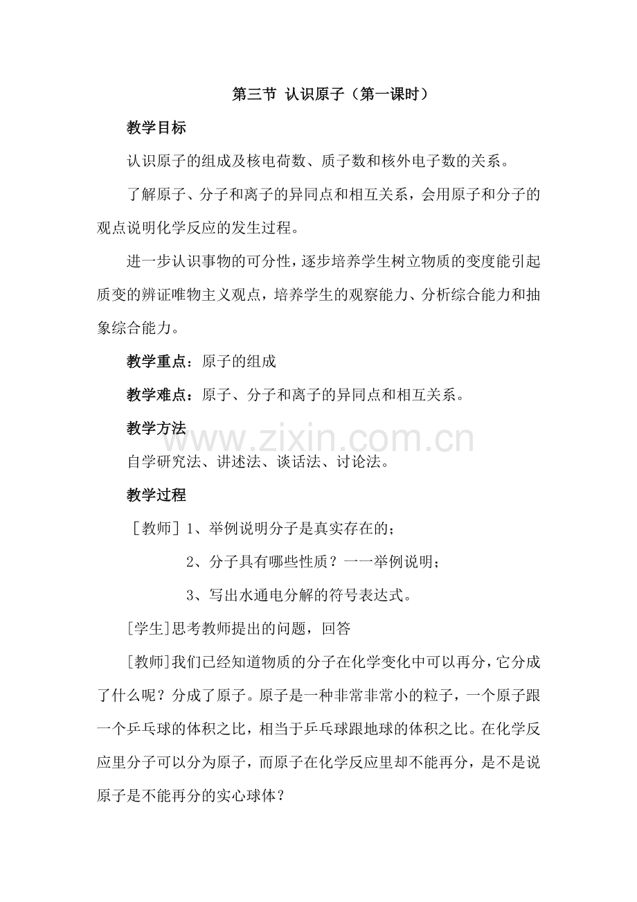 认识原子教案.doc_第1页